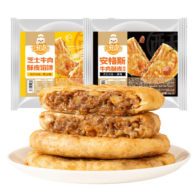 林饱饱安格斯牛肉馅饼儿童早餐半成品加热速食黄金酥皮煎饼手抓饼