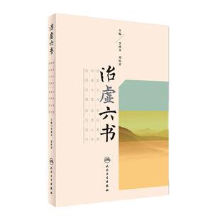 治虚六书 李成文刘桂荣理虚元鉴慎柔五书虚劳心传中药学中成药治疗六书虚损医案古籍养生学人民卫生出版社中医经典