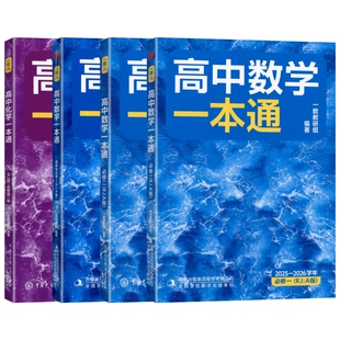 2025~2026学年一数儿高中数学一本通高一高二上下册必修选择性必修一二数学化学 知识梳理核心题型基础巩固强化提升拓展训练资料书