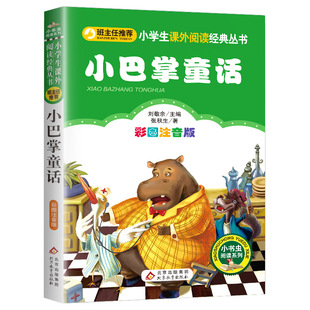 小巴掌童话一年级注音版张秋生正版二年级三年级上册下册人教版阅读课外书必读书籍儿童故事书带拼音百篇精选集单本北京教育出版社