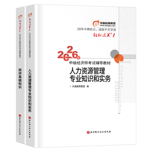 东奥2026年中级经济师考试轻松过关1教材经济基础人力资源财政税收金融工商管理财税轻一真题库试卷26讲义官方三色笔记模拟题2025