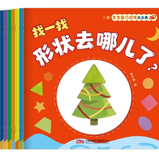 宝宝脑力训练捉迷藏绘本全套7册1-3岁宝宝专注力提升早教绘本图画书形状去哪儿了玩具不见了数字动物藏在哪水果食物被谁吃了找一找