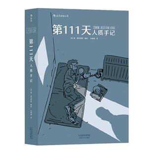 第111天人质手记 无国界医生组织成员被恐怖分子劫持经历真人真事改编图像小说书籍 盖德利斯勒描绘人质生涯 后浪漫漫画正版现货