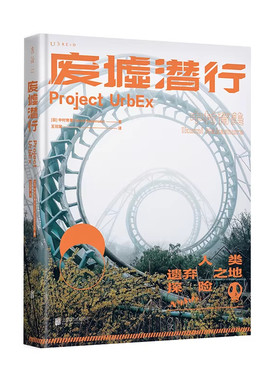 废墟潜行：限定加赠版（UrbEx人类遗弃之地探险，国际知名女性游戏制作人中村育美世界人工废墟探险记录） 未读出品