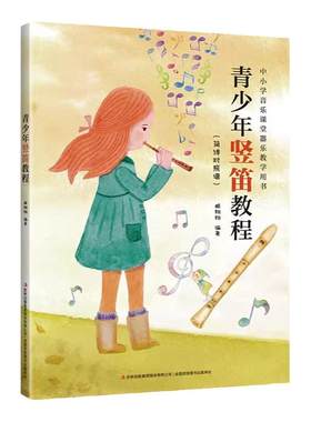正版零基础竖笛入门教材音乐