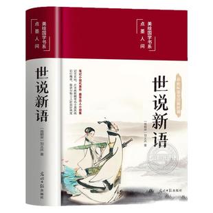 世说新语 正版原著完整版全译无删减原文注释译文九年级上册初中生青少年初高中版阅读版孔学堂出版社名著国学经典