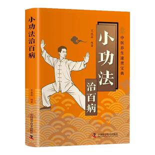 小功法治百病正版彩色图解 疏通经络强身健体 充盈气血预防疾病 从头到脚涵盖全身的简易保健功法 家庭保健中医养生畅销书籍排行榜