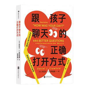 浪花朵朵正版 跟孩子聊天的正确打开方式 444个启发性问题 交流倾听语言艺术 亲子沟通家教育儿书籍