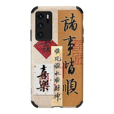 平安喜乐适用华为p40手机壳复古书法p50pro新款p30超薄p20镜头全包p40pro+网红原创个性创意小羊皮防摔保护套