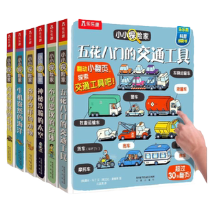 乐乐趣 科普启蒙翻翻书小小探险家系列3-4-6岁 揭秘翻翻低幼百科全书生机盎然的海洋启蒙认知身体交通工具早教阅读R