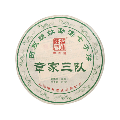 陈升号章家三队普洱茶357g大树茶