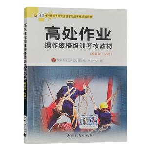 高处作业操作资格培训考核教材(修订版 复训)考高空作业证培训书籍登高架设岗位技能培训教程特种作业人员安全技术培训教