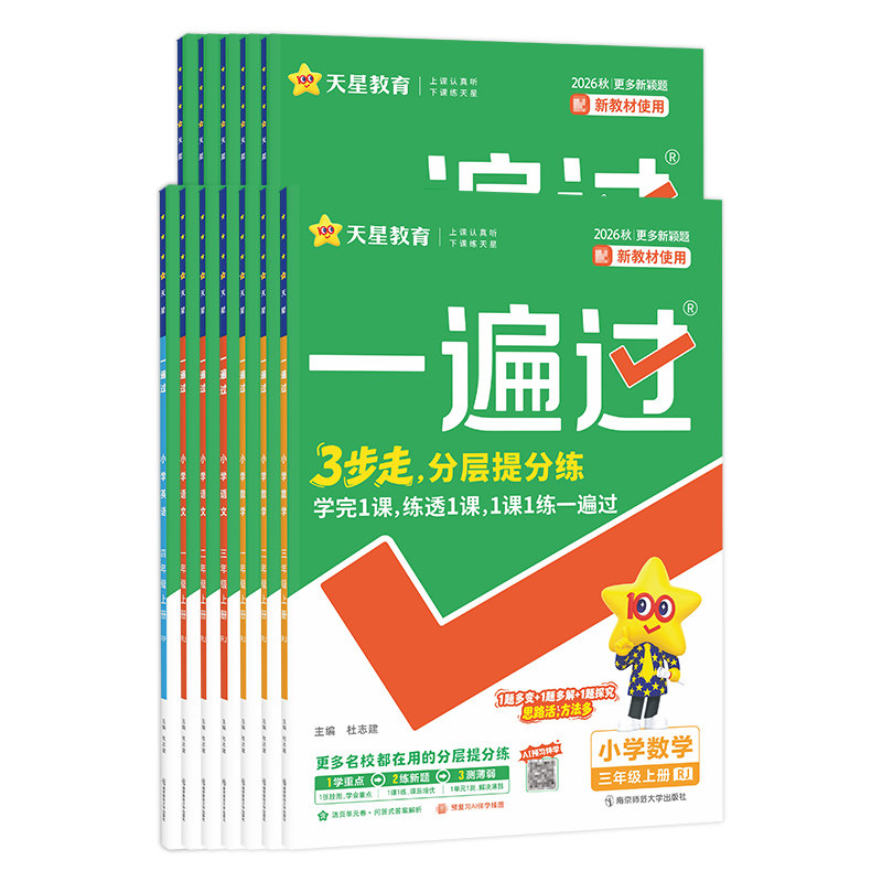 天星教育2026秋小学一遍过人教版练习册一二三年级四五六年级上下册语文数学英语北师大苏教五星提优卷53天天练同步教材学霸实验班