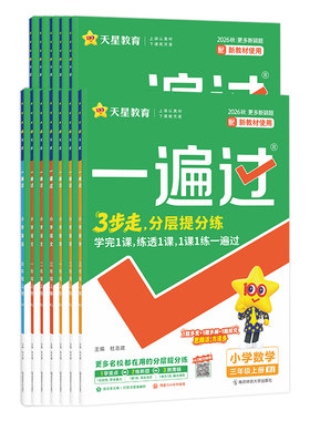 2026春小学一遍过1-6年级上天星