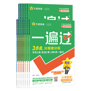 天星教育2026秋小学一遍过人教版练习册一年级二三年级四五上六年级上册语文数学英语北师大苏教同步课本教材分层训练单元测试试卷