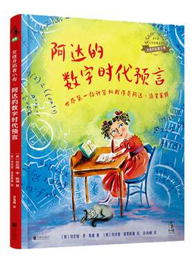 女性开拓者小传：阿达的数字时代预言 世界首位计算机程序员阿达·洛芙莱斯 未小读出品