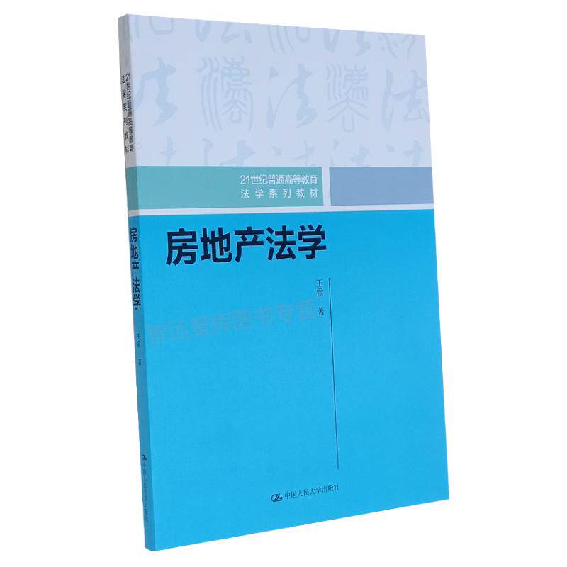 房地产法学(21世纪房地产法普通高等教育法学系列教材)中国政法大学民商经济法学院副教授 王雷著 中国人民大学出版社