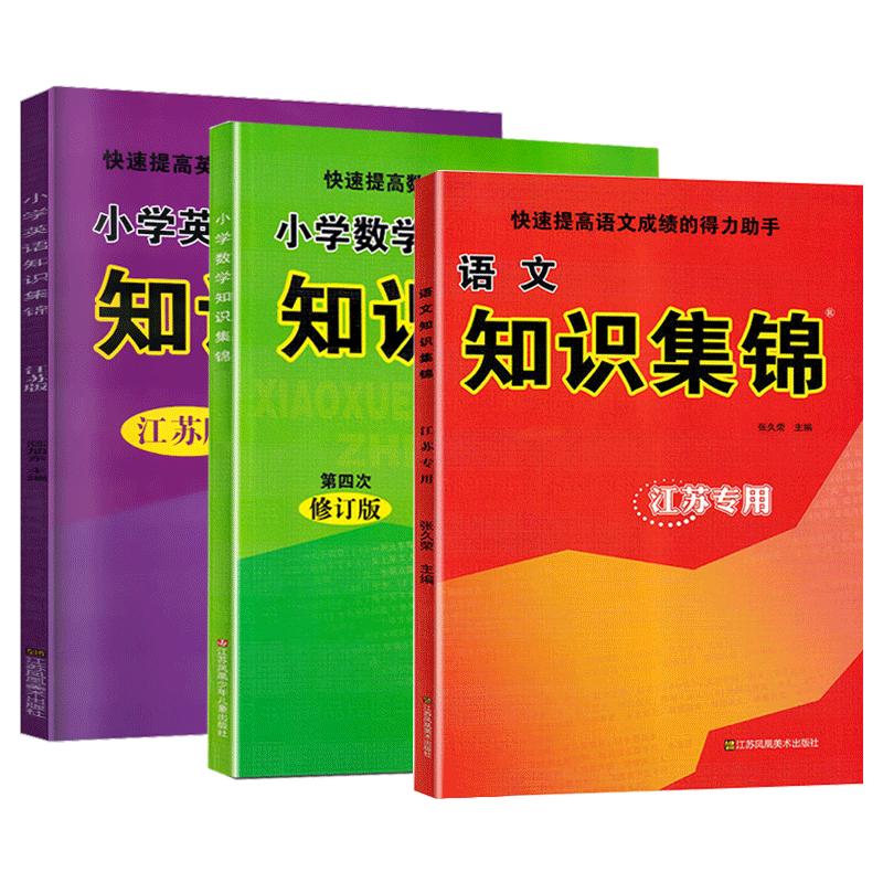 2024版知识集锦语文数学英语江苏专用第十二次修订小学语文知识大全人教版译林版英语二三四五六小学语文基础知识手册重点知识集锦