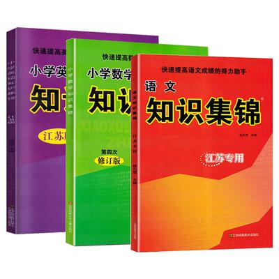 小学语文知识集锦江苏专版12版