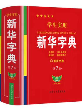 2026学生实用新华字典第7版