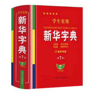2026正版学生实用新华字典第6版双色本人教版小学生初中生专用词典新编字典小学最新现代汉语多功能词典工具书大字单色商务印书馆