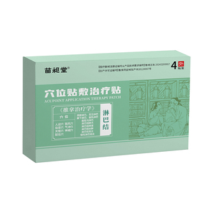 苗昶堂淋巴肿大颈部耳后副乳脖子疼痛腋下发炎结穴位节贴敷贴
