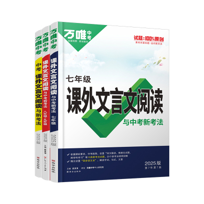 2025初中文言文课外阅读理解与训练八九七年级万唯中考课古文大全刷题万维解读完全古诗词古诗文试卷考点练习总结知识新版情境同步