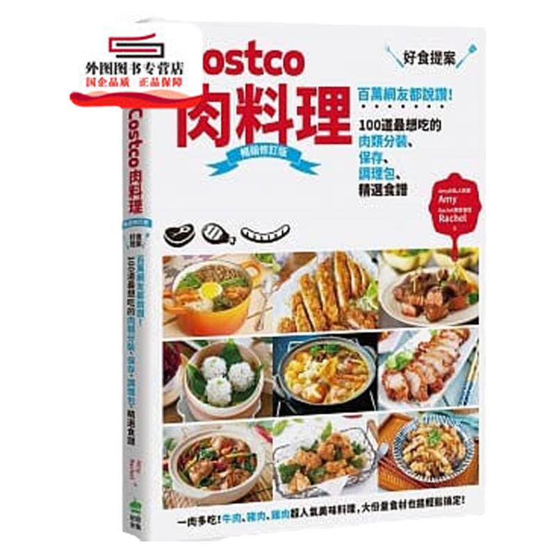 预售【外图台版】Costco肉料理好食提案:百万网友都说赞!100道*想吃的肉类分装、保存、调理包、精选食谱(修订版)Rachel 创意