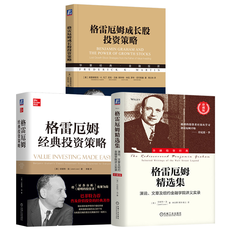 官网套装 格雷厄姆投资 套装共3册 经典投资策略+精选集+成长股投资策略 价值投资 巴菲特 金融 投资 股票 证券 证券分析