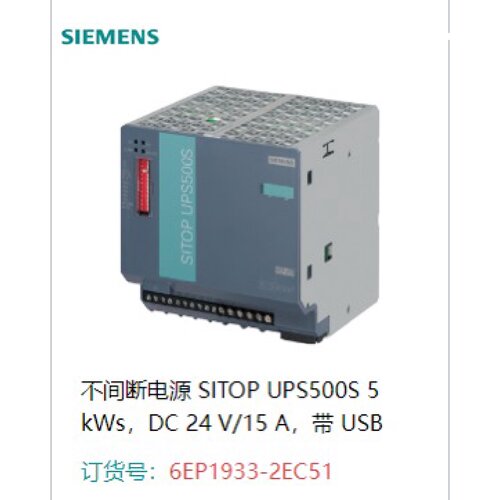 议价6EP1933-2EC51 SITOP UPS500S 带 USB 接口的免维护不间断电