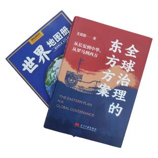 独夫之心 全球治理的东方方案+世界地图册套装  从长安到中华从罗马到西方探寻全球治理智慧