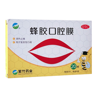 包邮】紫竹蜂胶口腔膜20片清热止痛用于复发性口疮口腔药贴外用贴