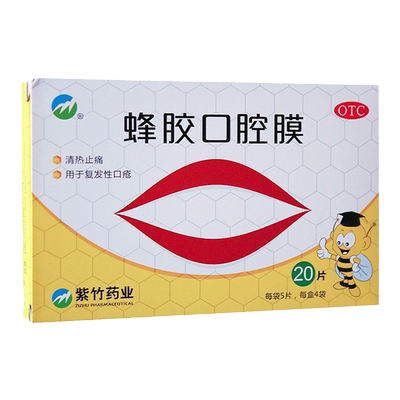 【紫竹】蜂胶口腔膜1cm*1.3cm*20片/盒