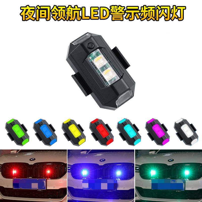 新品 汽车警示灯充电爆闪灯摩托机车改装配件无人机飞机灯夜航灯