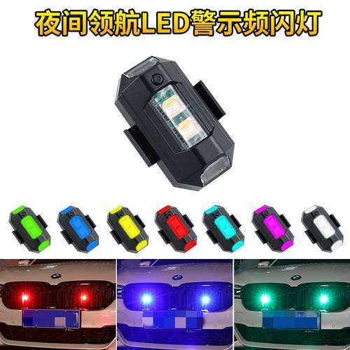 新品 汽车警示灯充电爆闪灯摩托机车改装配件无人机飞机灯夜航灯