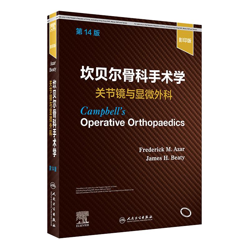 坎贝尔骨科手术学关节镜