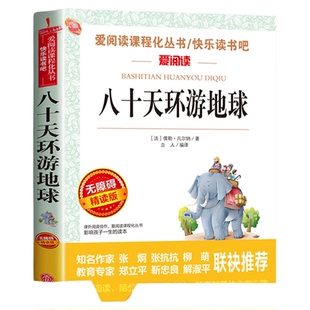 八十天环游地球正版 儒勒凡尔纳 课外阅读书籍必读推荐 世界名著初中 六年级课外书青少年读物畅销书适合中学生看的80天小升初老师