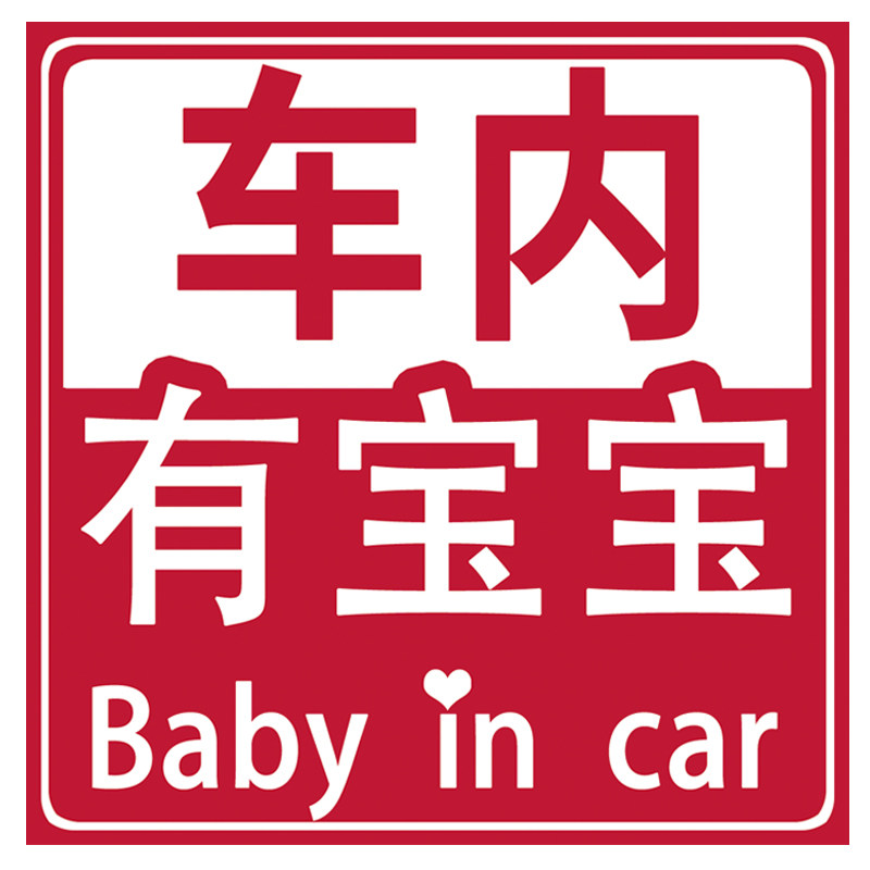 粤语车内有小孩反光车贴Babyincar电动汽车贴纸个性趣味搞笑装饰