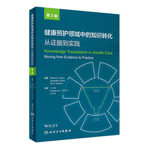 健康照护领域中的知识转化：从证据到实践 丁炎明 Frances Lin(林凤芝) 尚少梅主译 9787117266987 2018年5月参考书