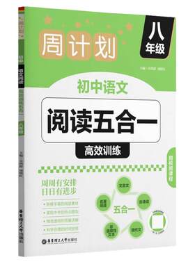 新版周计划初中语文阅读高效训练五合一古诗词文言文现代文名著阅读赠视频课程八年级初二中考语文综合训练华东理工大学出版社