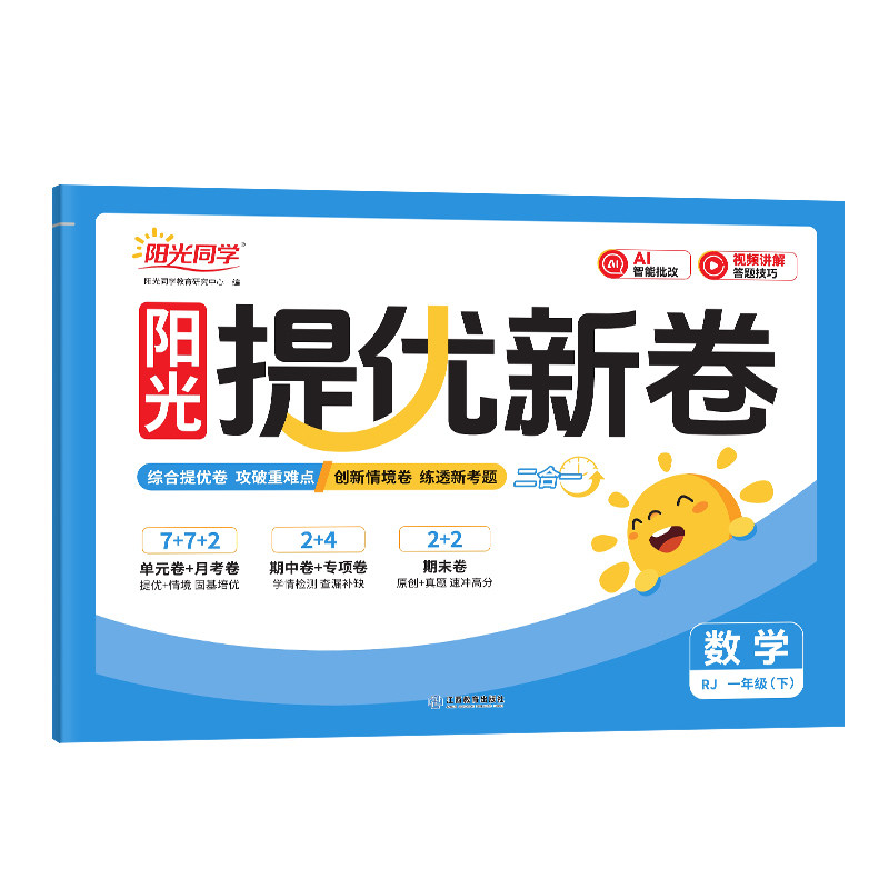 【附赠周末小测卷】26秋版阳光同学提优新卷小学一二三四五六年级上下册语文数学英语人教北师苏教版单元期中期末卷教材同步检测卷