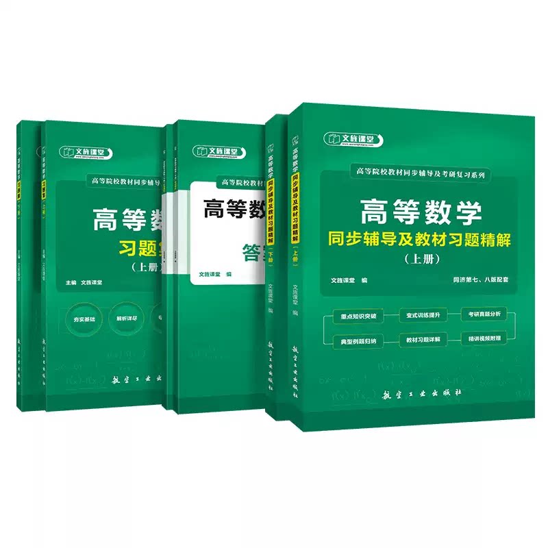 高等数学同步辅导及教材习题精解 配同济大学上下册第七八版习题集全解指南大一基础篇强化考研辅导讲义视频教程电子版pdf专升