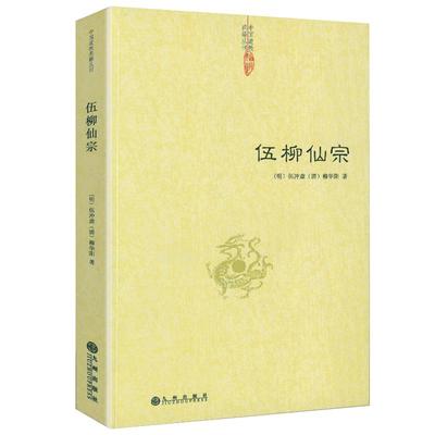 正版伍柳仙宗伍柳仙宗全集