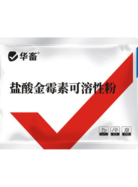华畜兽药盐酸金霉素可溶性呼吸道