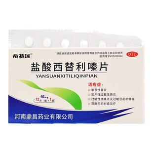 盐酸西替利嗪片荨麻疹特痒效药急慢性荨麻疹提高免疫力过敏止痒药