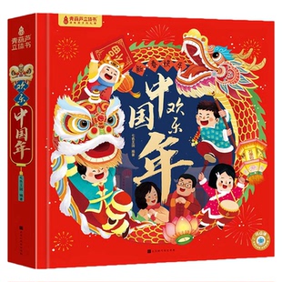 新年礼物 欢乐中国年过年啦3d立体书儿童3-6-8-10-12岁以上我们的节日欢乐除夕翻翻书小学生男女孩书籍关于春节中国年绘本