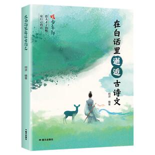 在白话里邂逅古诗文腹有诗书气自华古诗文提升写作技巧语言魅力