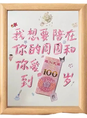 我想要陪在你的周围跟你爱到100岁创意相框表白神器尼泊尔手工diy