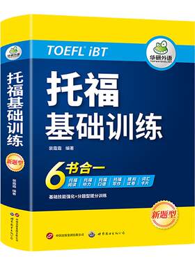 华研外语托福基础训练6书合一