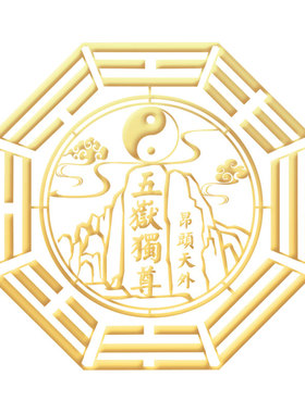 背有靠山五岳独尊金属贴
